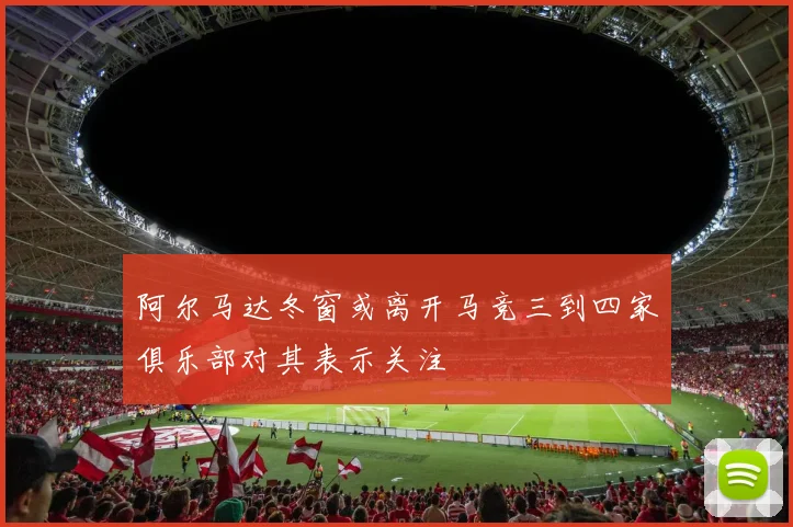 阿尔马达冬窗或离开马竞三到四家俱乐部对其表示关注