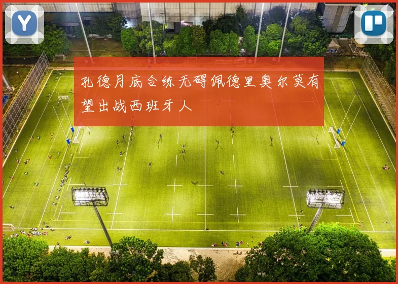 孔德月底合练无碍佩德里奥尔莫有望出战西班牙人