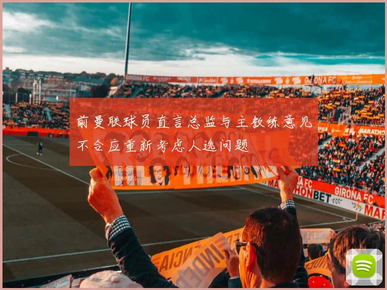 前曼联球员直言总监与主教练意见不合应重新考虑人选问题