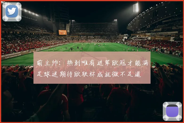 前主帅：热刺唯有进军欧冠才能满足球迷期待欧联杯成就微不足道