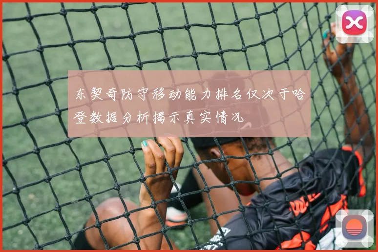 东契奇防守移动能力排名仅次于哈登数据分析揭示真实情况