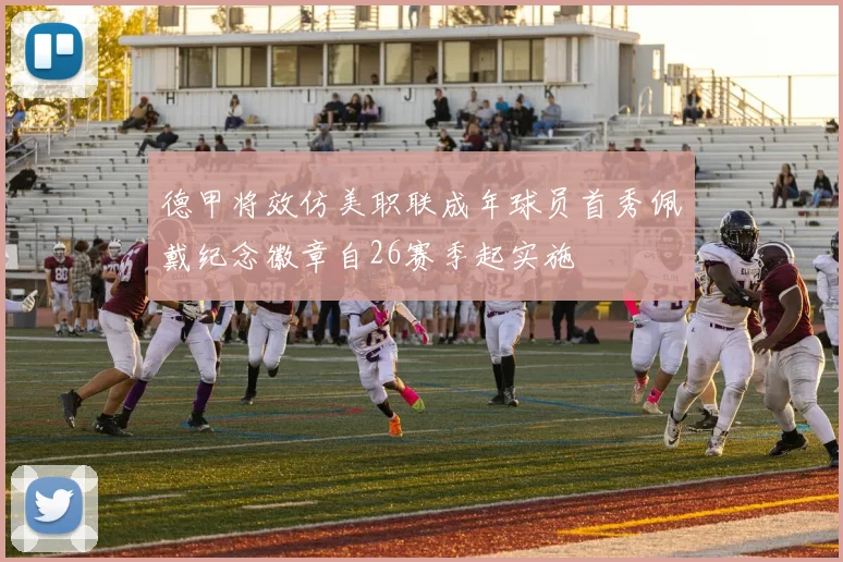 德甲将效仿美职联成年球员首秀佩戴纪念徽章自26赛季起实施