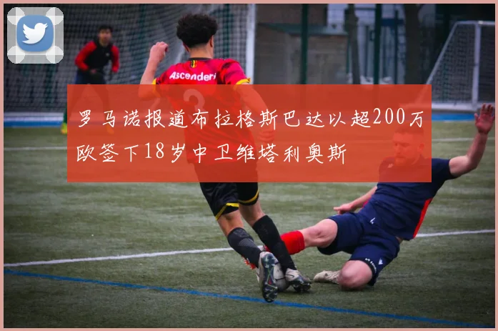罗马诺报道布拉格斯巴达以超200万欧签下18岁中卫维塔利奥斯